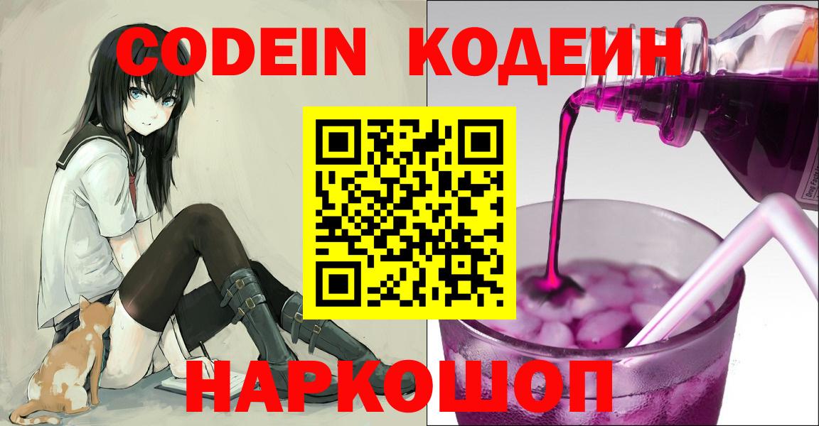 Кодеин Purple Drank  Кодеиновый сироп Lean напиток Lean (лин)  купить наркоту  Вход с VPN  Электрогорск 